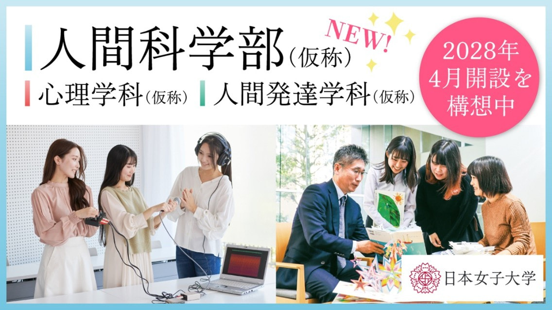 人間科学部(仮称)バナー.jpg