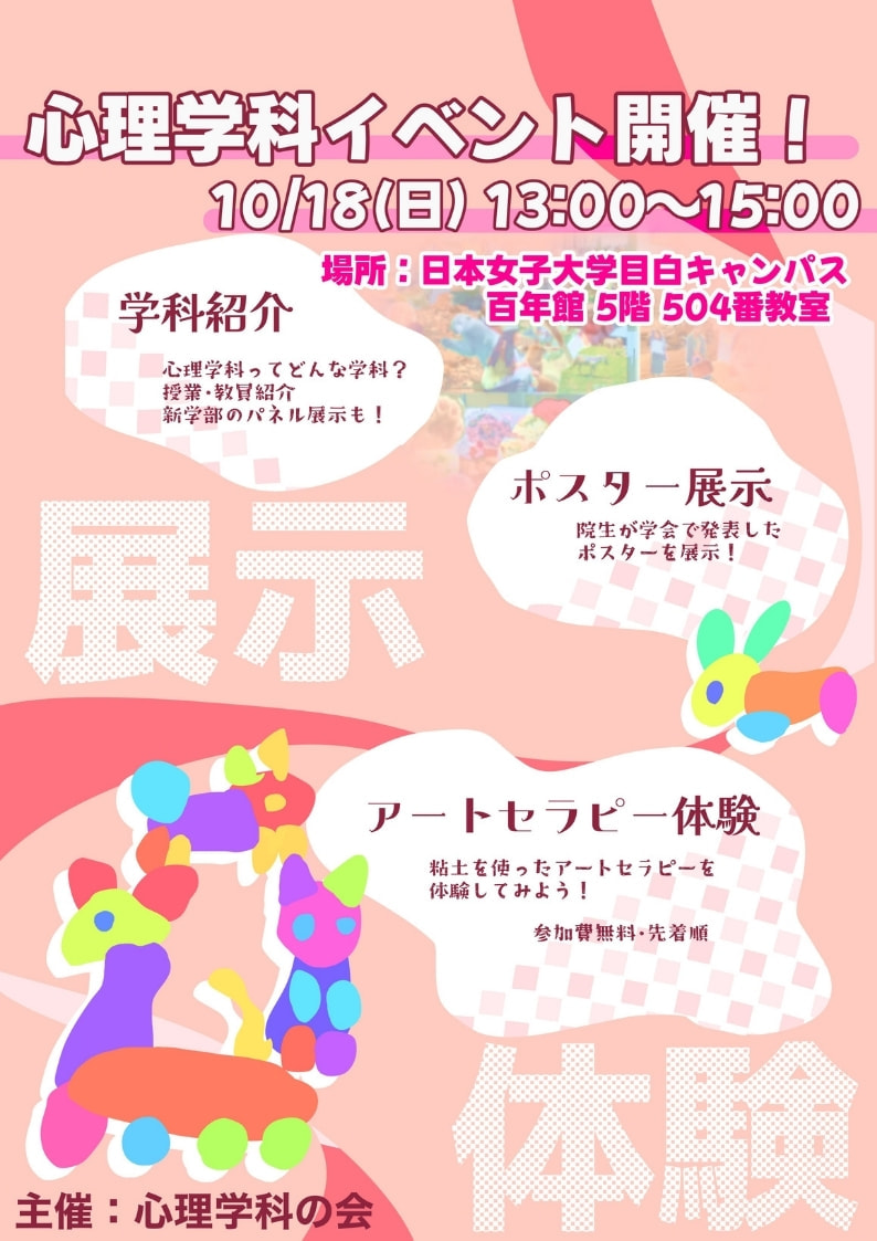 心理学科の会_目白祭企画ポスター.jpg