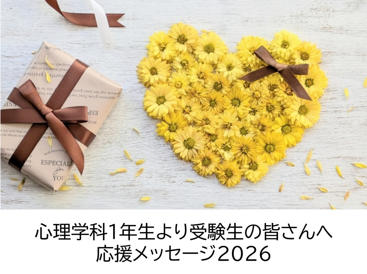 応援メッセージ２０２６.jpg