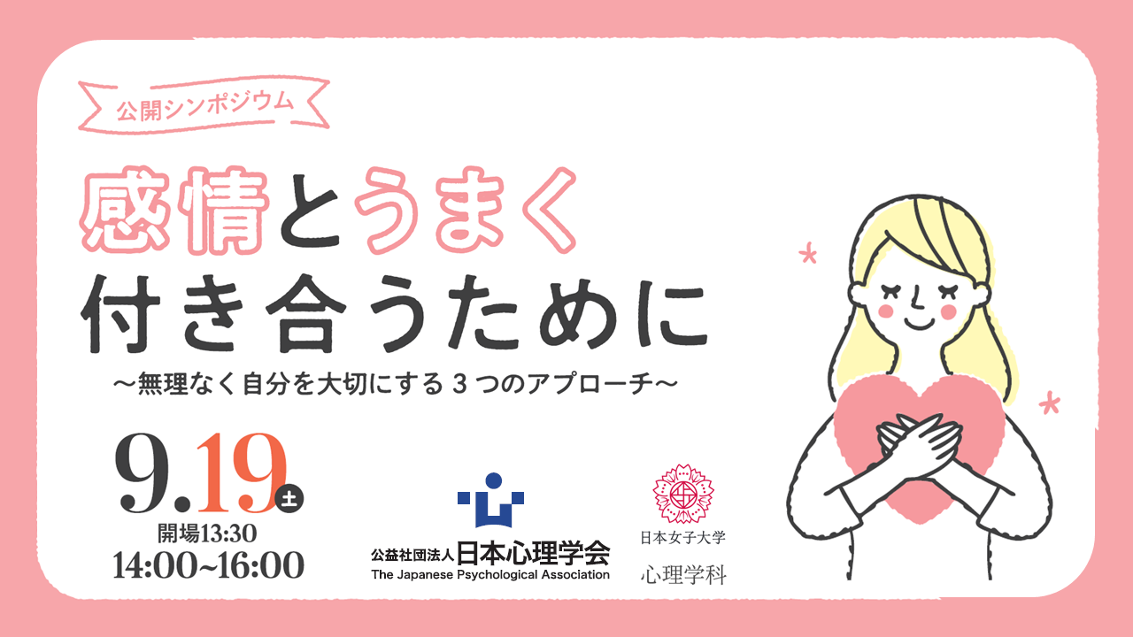 感情と付き合う公開シンポ.png