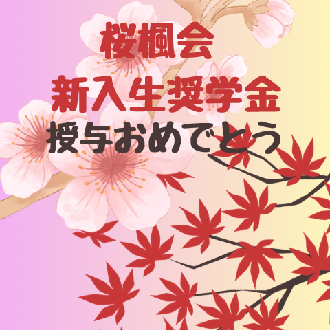 桜楓会奨学金.png