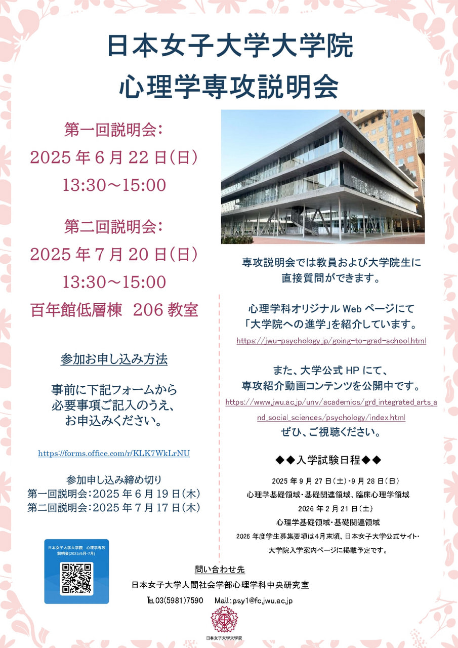 2025心理学専攻説明会ポスター_page-0001.jpg