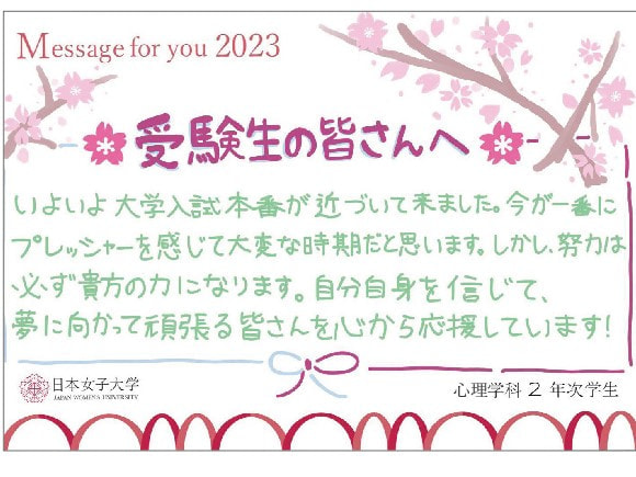 心理学科の学生より、受験生のみなさんへ応援メッセージ 学科ブログ 日本女子大学 心理学科 オリジナルwebページ 